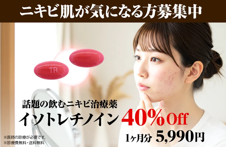 【40%オフ】イソトレチノイン10mg