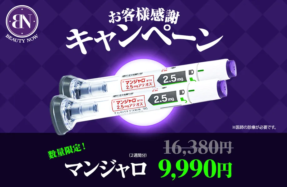 マンジャロ処方、今だけ9990円